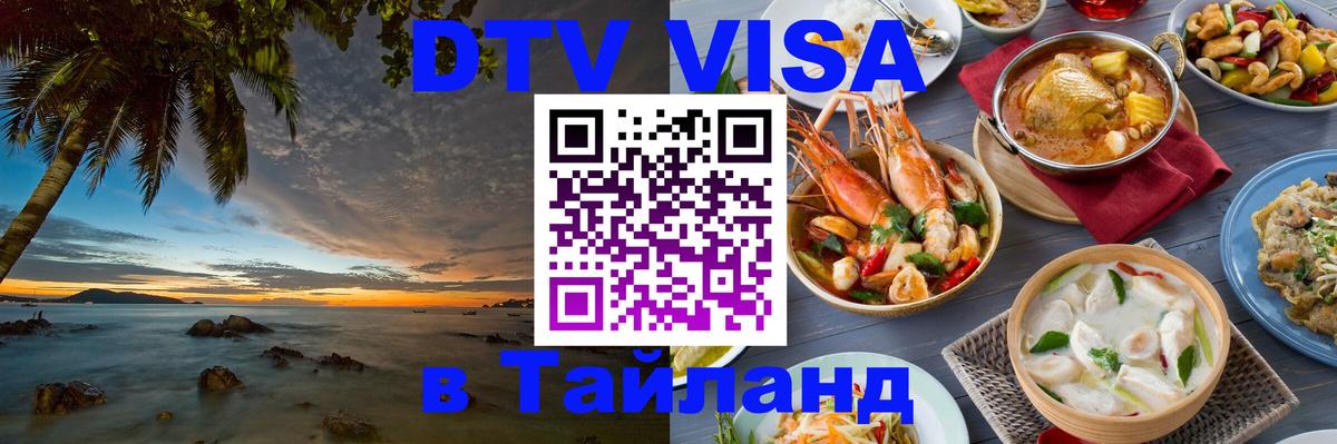 ДТВ виза в Таиланд Веллингтон 