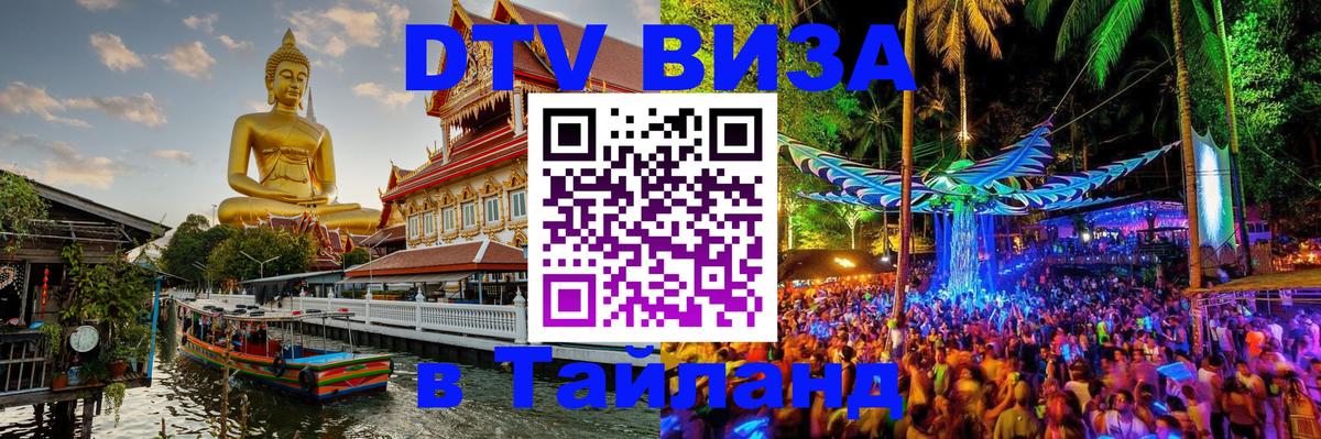 DTV Виза в Тайланд для россиян 